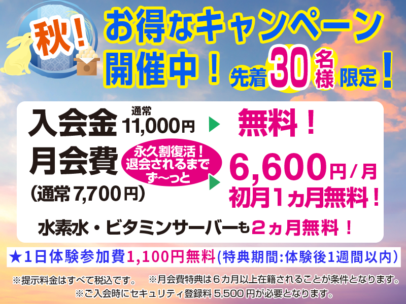 秋！キャンペーン開催中