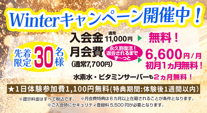 Winterキャンペーン開催中！
