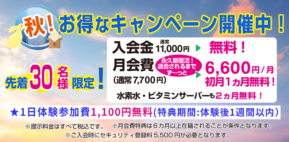 秋！キャンペーン開催中