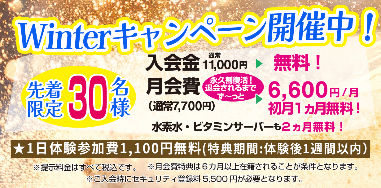 Winterキャンペーン開催中！