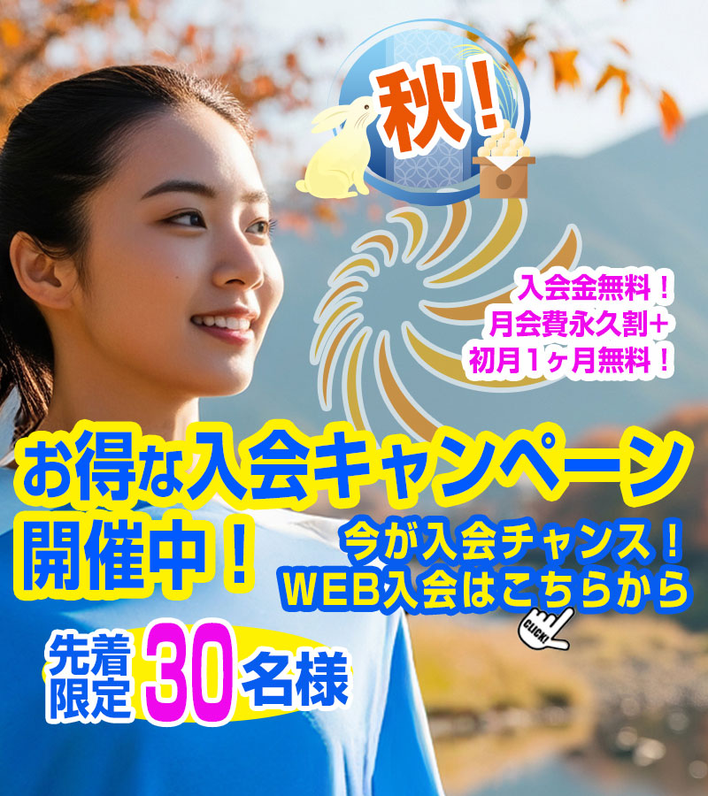 秋！キャンペーン