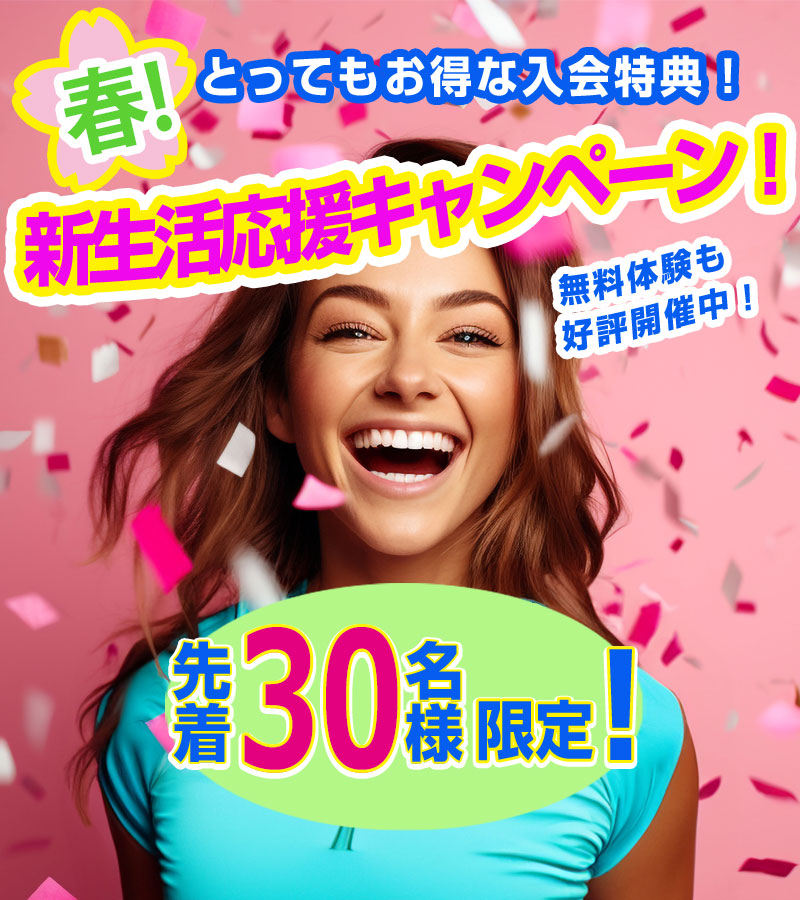 春！新生活応援キャンペーン2026