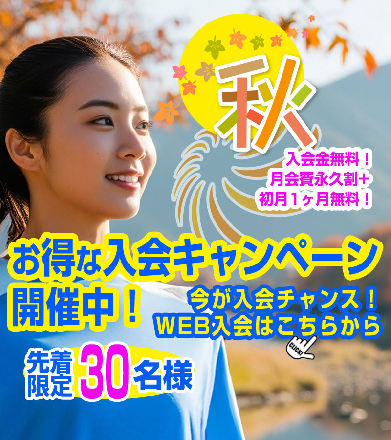 秋のキャンペーン！