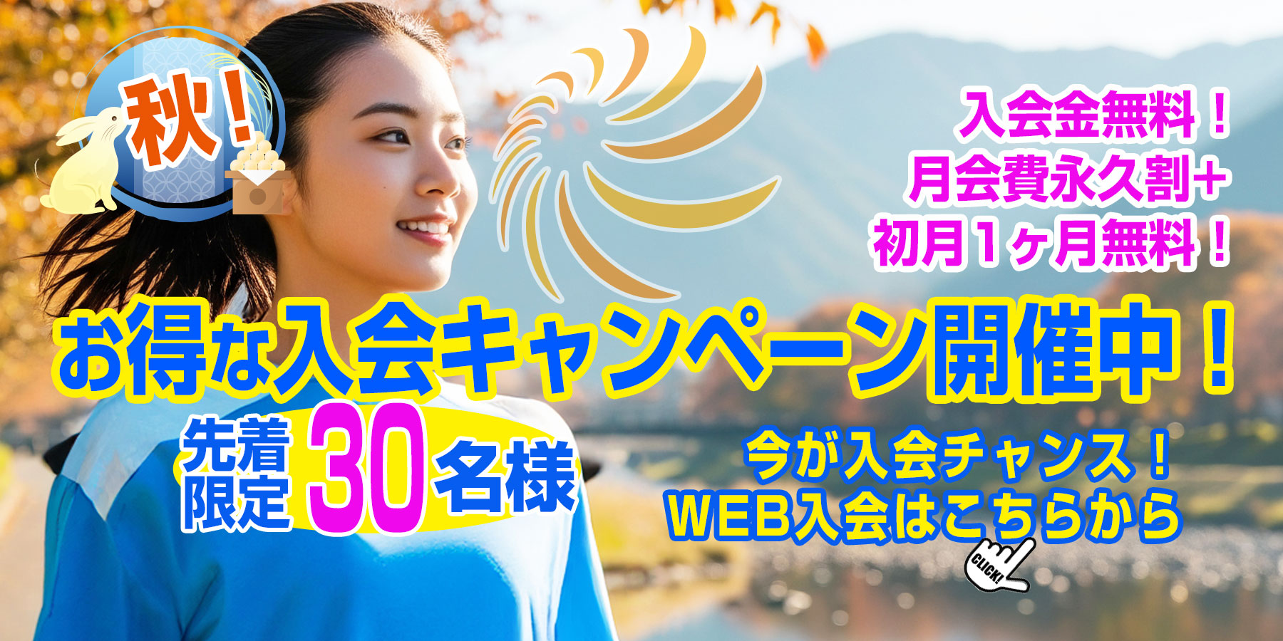 秋！キャンペーン