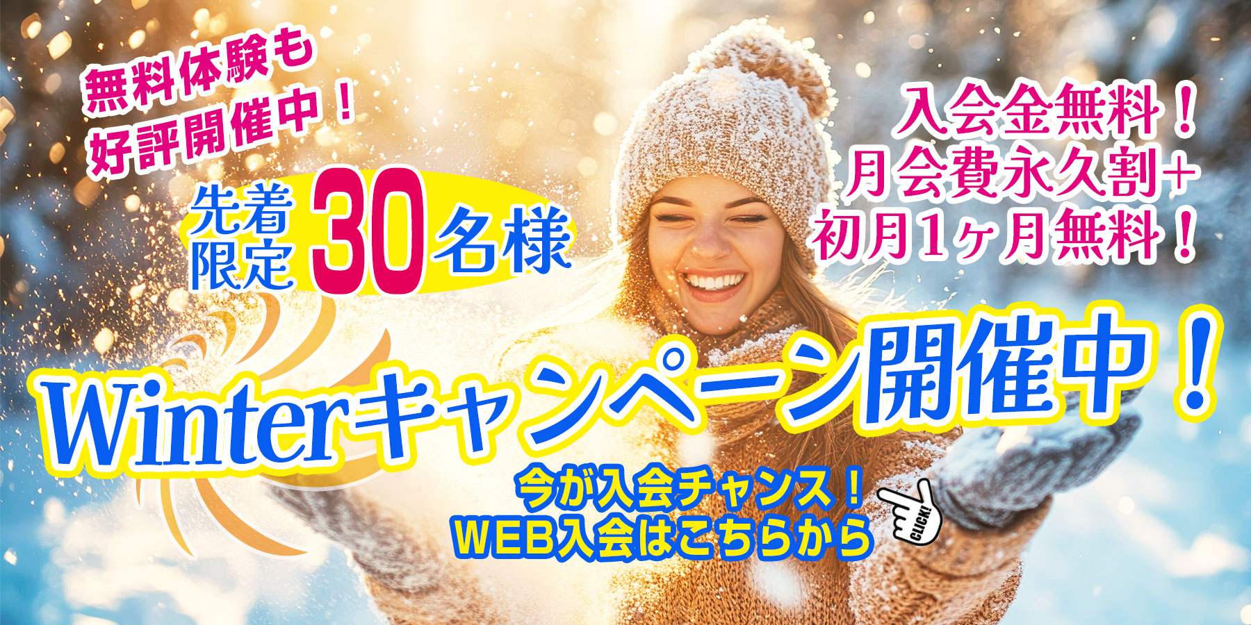 Winterキャンペーン実施中！