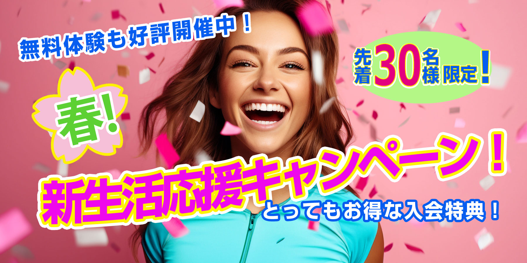 春！新生活応援キャンペーン2026