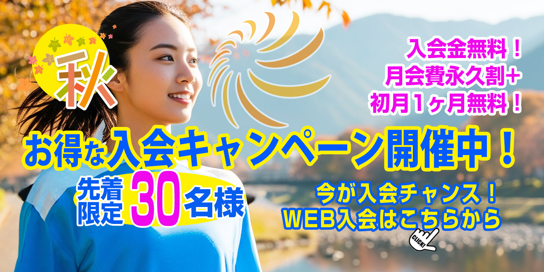 秋のキャンペーン！